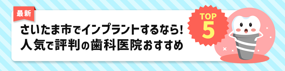 【最新】さいたま市でインプラントなら！人気のインプラントおすすめ・評判の歯医者|TOP5